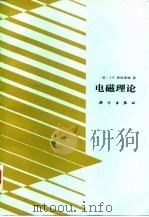 电磁理论（1992 PDF版）