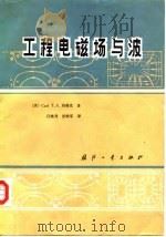 工程电磁场与波（1983 PDF版）
