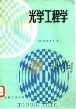 光学工程学 1982 PDF电子版封面 15033·5128 (日)饭嫁启吾著;许菊心,杨国光译