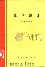 光学设计（1989 PDF版）