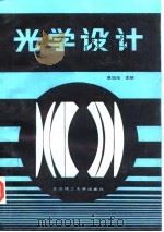 光学设计（1988 PDF版）