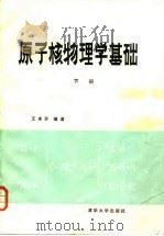 原子核物理学基础  下（1986 PDF版）