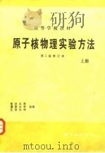 原子核物理实验方法  上（1985 PDF版）