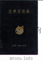 光学名词典（1988.12 PDF版）