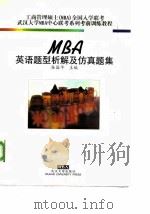 MBA英语题型析解及仿真题集（1996 PDF版）
