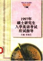 1997年硕士研究生入学英语考试应试指导（1996 PDF版）