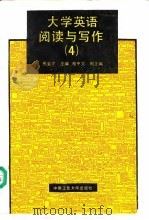 大学英语阅读与写作  4（1992 PDF版）