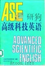 高级科技英语  上（1992 PDF版）