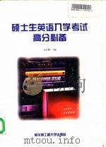 硕士生英语入学考试高分必备（1996 PDF版）