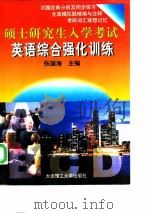 硕士研究生入学考试英语综合强化训练（1997 PDF版）