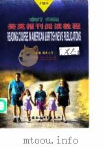 新编  美英报刊阅读教程  中级本（1999 PDF版）