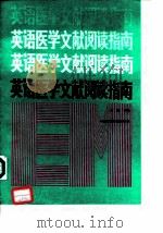 英语医学文献阅读指南（1989 PDF版）