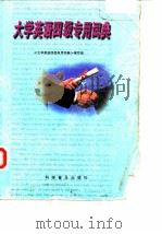 大学英语四级专用词典 1998 PDF电子版封面 7110042669 《大学英语四级专用词典》编写组编