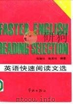 英语快速阅读文选 1993 PDF电子版封面 7800345939 张健壮,秦秀珍编