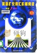 英语扩充词汇阶梯阅读  精通1000词汇（1996 PDF版）