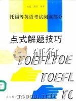 点式解题技巧 托福等英语考试阅读部分 An access to TOEFLetc reading comprehension test 1993 PDF电子版封面 7533111974 铁超,周滨著