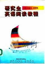 研究生英语阅读教程（1995 PDF版）