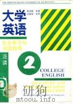 大学英语自主学习与阅读指导  泛读  第2册（1995 PDF版）