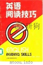 英语阅读技巧（1994 PDF版）