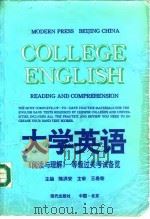 大学英语《阅读与理解》 等级过关考试备览 1994 PDF电子版封面 7800282252 陈洪安等主编