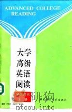 大学高级英语阅读  上（1994 PDF版）