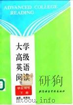 大学高级英语阅读  下（1994 PDF版）