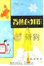 冷热的知识（1983 PDF版）