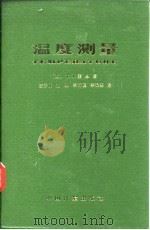 温度测量（1986 PDF版）