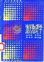 激光物理学（1989 PDF版）