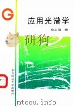 应用光谱学（1989 PDF版）