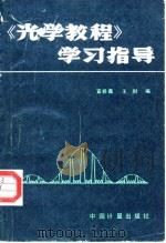 《光学教程》学习指导（1989 PDF版）