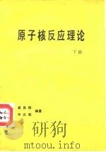 原子核反应理论 下 1991.11 PDF电子版封面 7502203966 高良俊,申庆彪编著