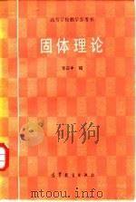 固体理论（1985 PDF版）