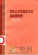 场效应和双极型功率晶体管物理（1988 PDF版）