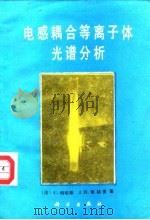 电感耦合等离子体光谱分析（1989 PDF版）