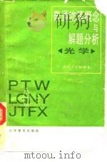 普通物理概念与解题分析  光学（1988 PDF版）