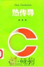 热传导（1992 PDF版）