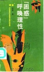 困惑呼唤理性（1991 PDF版）