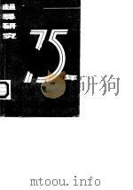 超导研究75年（1988 PDF版）