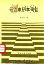 低温电子学问答（1987 PDF版）