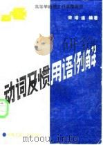 动词及惯用语例解 1987 PDF电子版封面 7810200577 宋培道编著