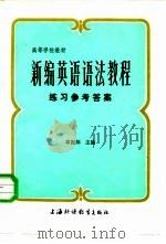 新编英语语法教程练习参考答案（1983 PDF版）