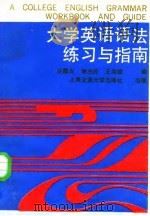大学英语语法练习与指南（1987 PDF版）