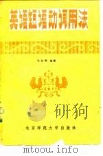 英语短语动词用法（1982 PDF版）