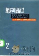 趣味英语语法  第2册（1979 PDF版）