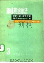 趣味英语语法  第3册（1979 PDF版）
