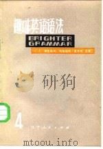 趣味英语语法  第4册（1979 PDF版）