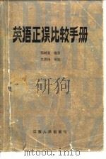 英语正误比较手册（1984 PDF版）