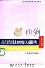 英语语法纲要习题集（1985 PDF版）