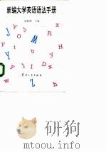 新编大学英语语法手册（1996 PDF版）
